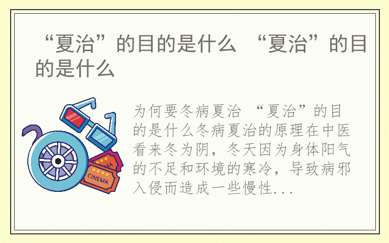“夏治”的目的是什么 “夏治”的目的是什么