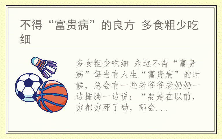 不得“富贵病”的良方 多食粗少吃细