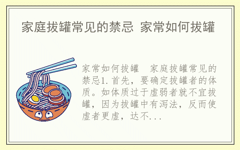 家庭拔罐常见的禁忌 家常如何拔罐