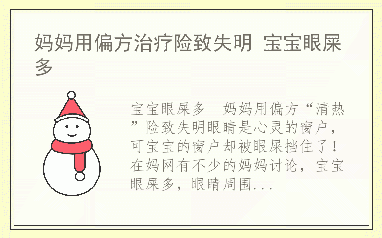 妈妈用偏方治疗险致失明 宝宝眼屎多