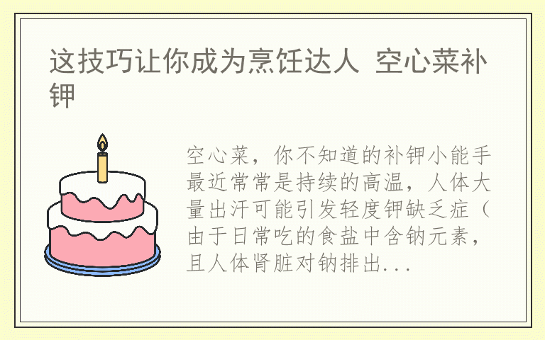 这技巧让你成为烹饪达人 空心菜补钾