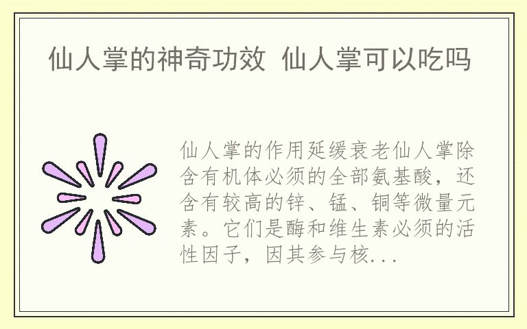 仙人掌的神奇功效 仙人掌可以吃吗