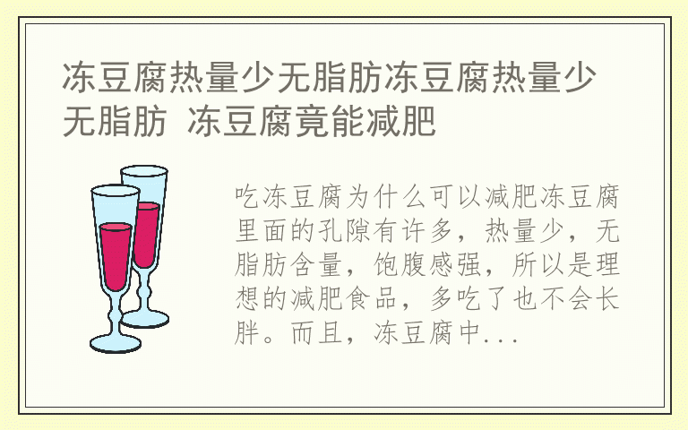 冻豆腐热量少无脂肪冻豆腐热量少无脂肪 冻豆腐竟能减肥