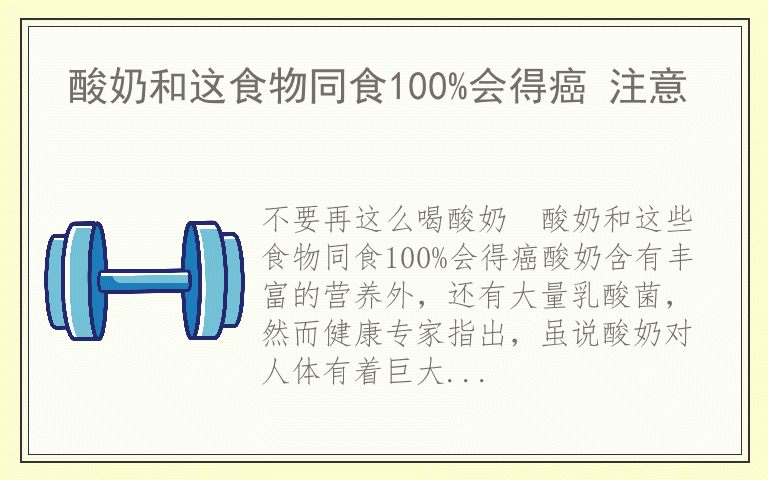 酸奶和这食物同食100%会得癌 注意