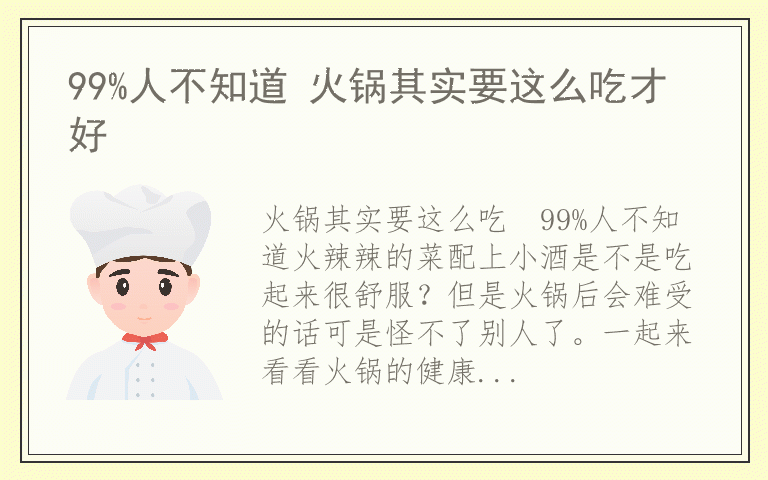 99%人不知道 火锅其实要这么吃才好