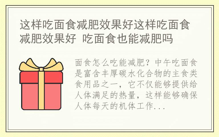 这样吃面食减肥效果好这样吃面食减肥效果好 吃面食也能减肥吗