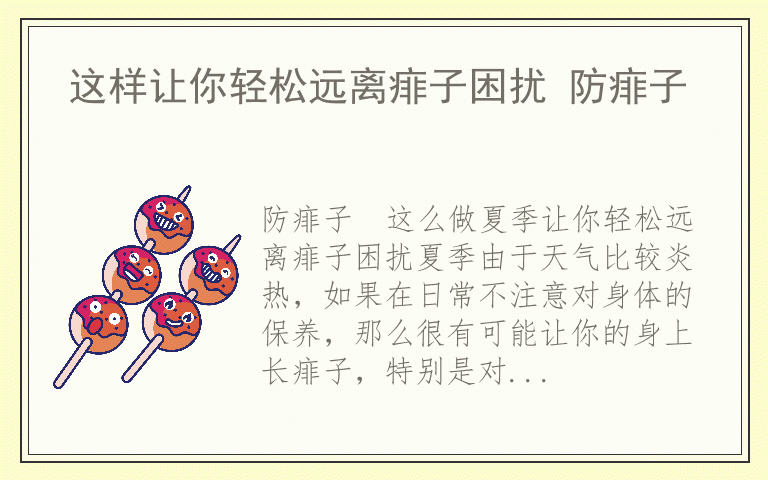 这样让你轻松远离痱子困扰 防痱子