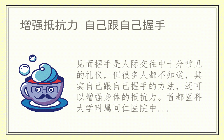 增强抵抗力 自己跟自己握手