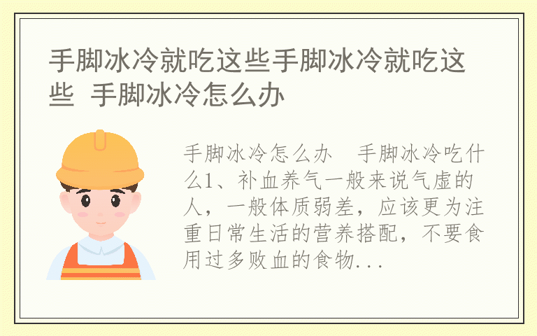 手脚冰冷就吃这些手脚冰冷就吃这些 手脚冰冷怎么办