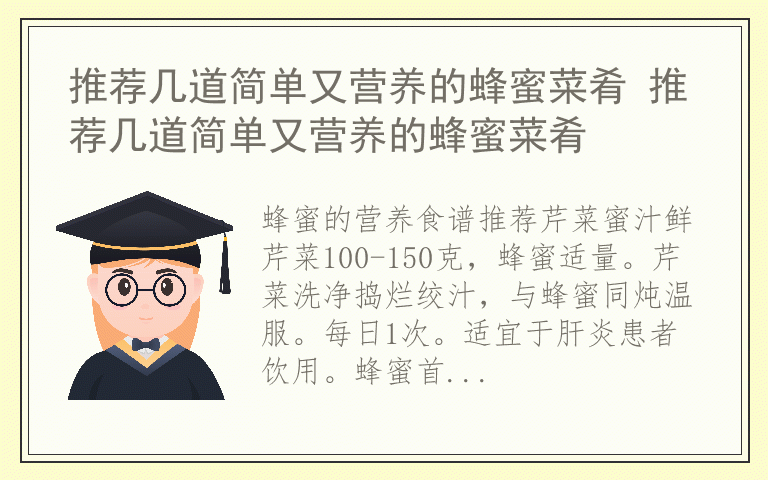 推荐几道简单又营养的蜂蜜菜肴 推荐几道简单又营养的蜂蜜菜肴