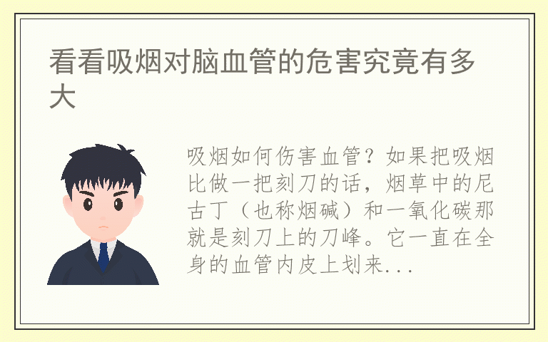 看看吸烟对脑血管的危害究竟有多大