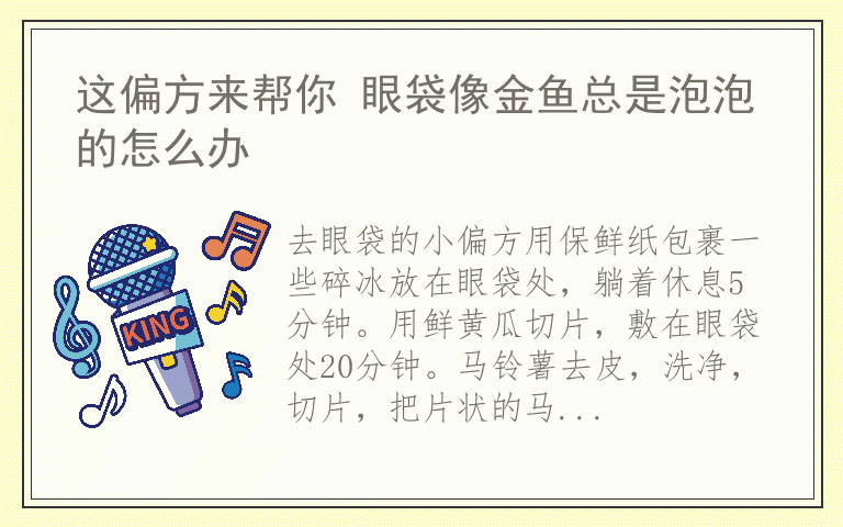 这偏方来帮你 眼袋像金鱼总是泡泡的怎么办
