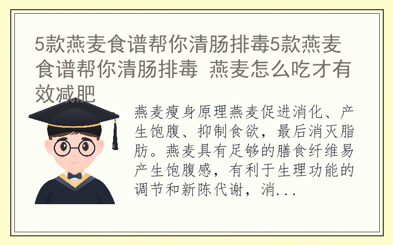 5款燕麦食谱帮你清肠排毒5款燕麦食谱帮你清肠排毒 燕麦怎么吃才有效减肥