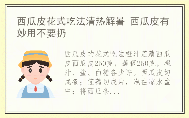 西瓜皮花式吃法清热解暑 西瓜皮有妙用不要扔