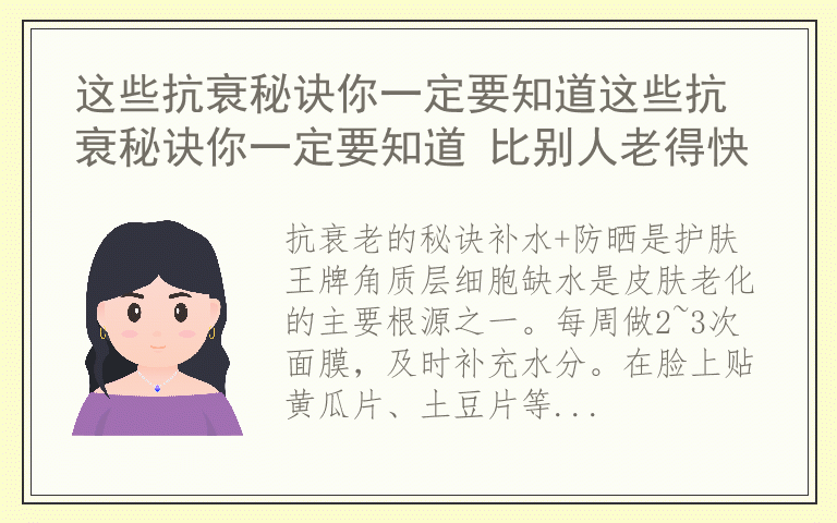 这些抗衰秘诀你一定要知道这些抗衰秘诀你一定要知道 比别人老得快