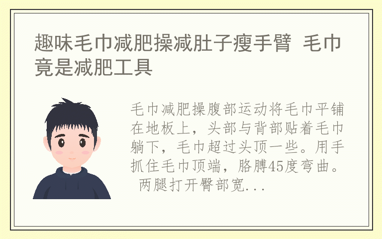 趣味毛巾减肥操减肚子瘦手臂 毛巾竟是减肥工具