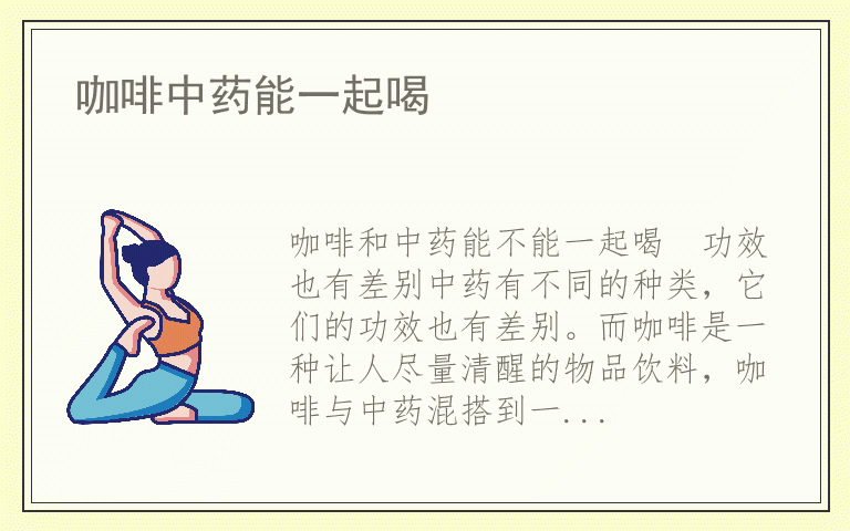 咖啡中药能一起喝