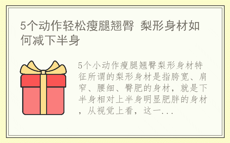 5个动作轻松瘦腿翘臀 梨形身材如何减下半身