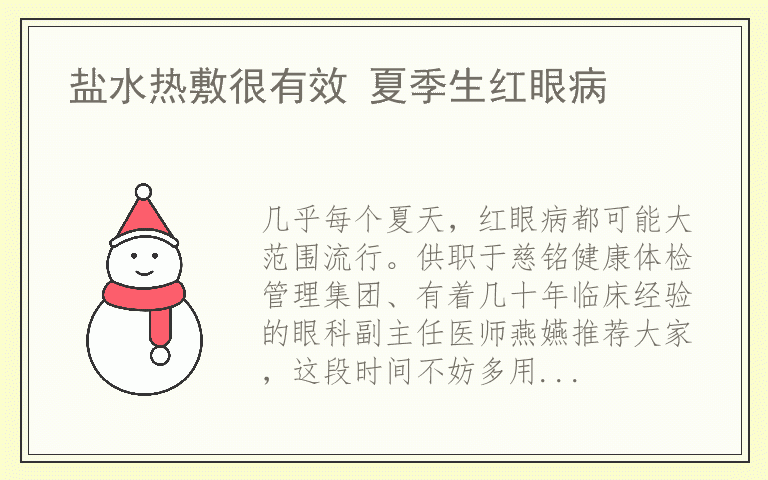 盐水热敷很有效 夏季生红眼病