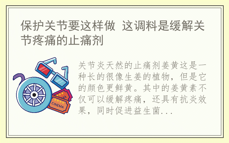 保护关节要这样做 这调料是缓解关节疼痛的止痛剂