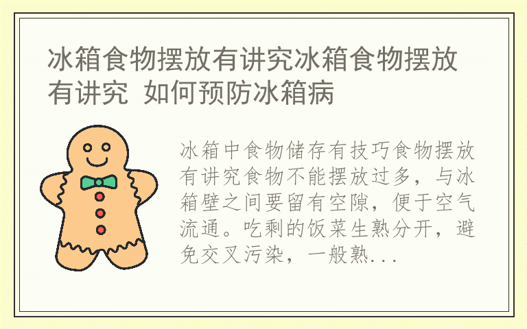 冰箱食物摆放有讲究冰箱食物摆放有讲究 如何预防冰箱病