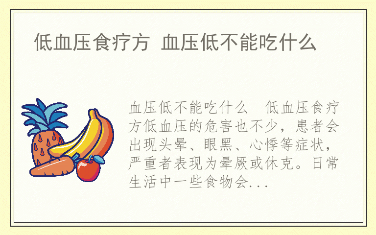 低血压食疗方 血压低不能吃什么