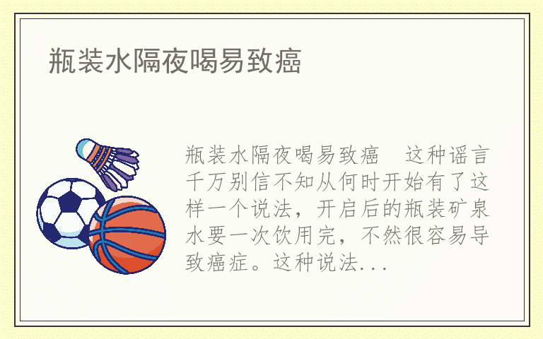 瓶装水隔夜喝易致癌