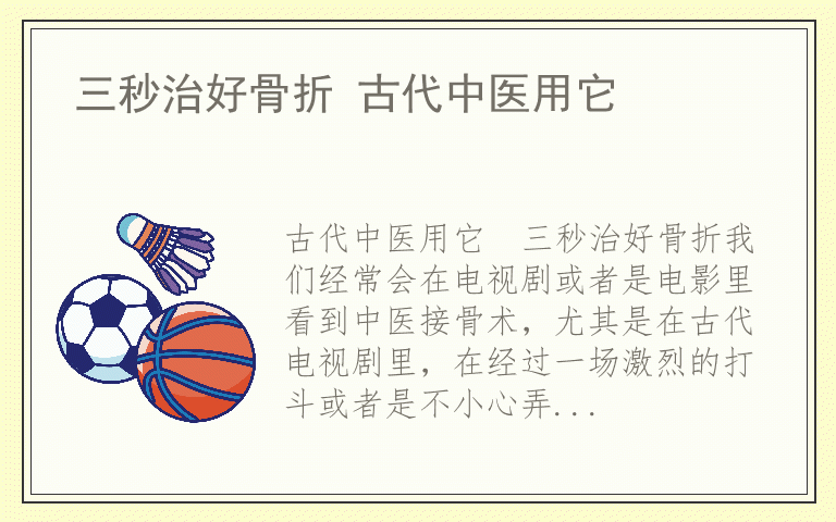 三秒治好骨折 古代中医用它