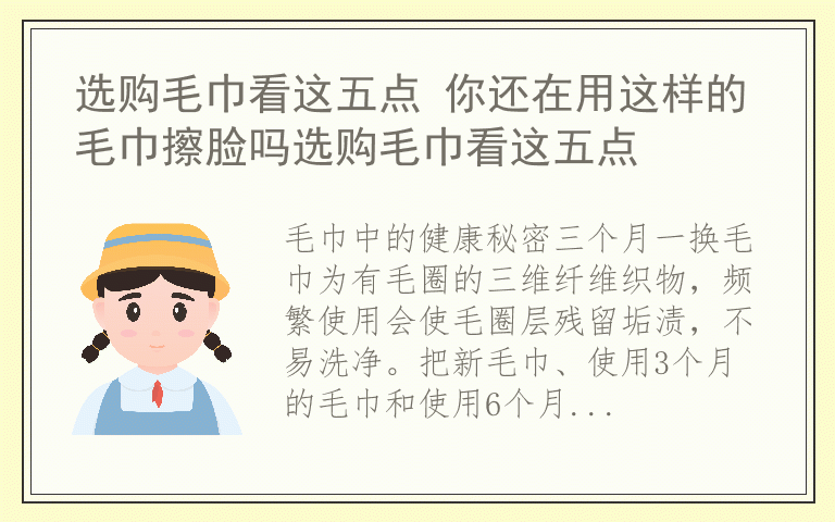 选购毛巾看这五点 你还在用这样的毛巾擦脸吗选购毛巾看这五点
