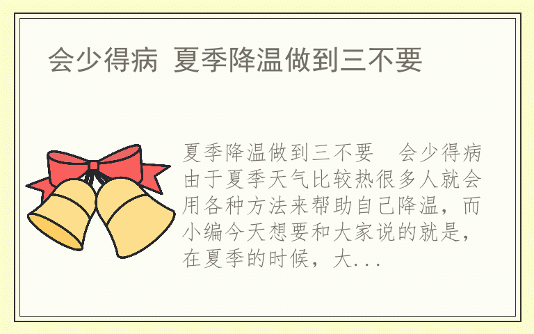 会少得病 夏季降温做到三不要