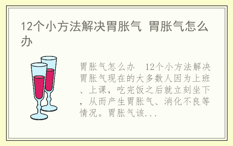 12个小方法解决胃胀气 胃胀气怎么办