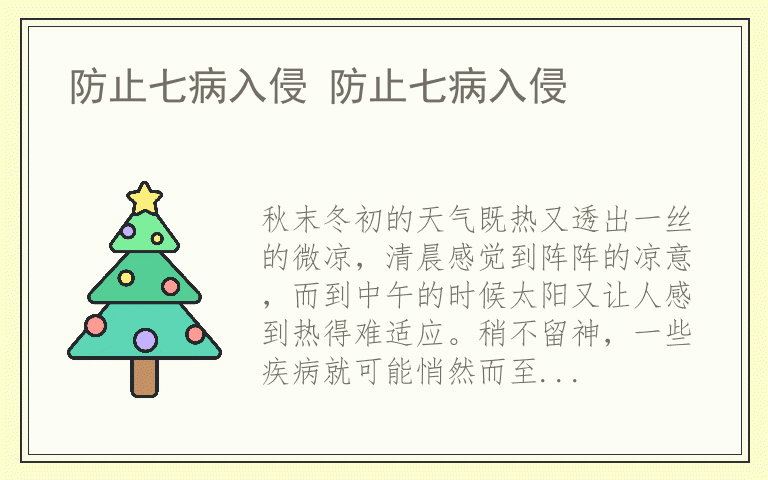 防止七病入侵 防止七病入侵