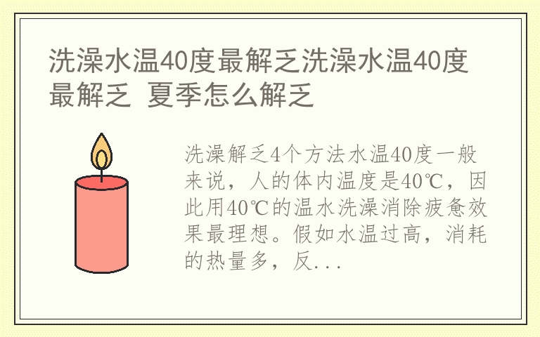 洗澡水温40度最解乏洗澡水温40度最解乏 夏季怎么解乏