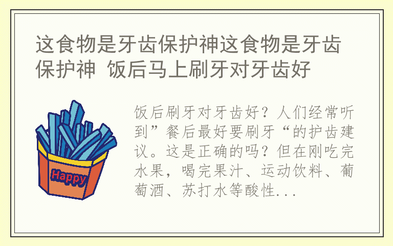 这食物是牙齿保护神这食物是牙齿保护神 饭后马上刷牙对牙齿好