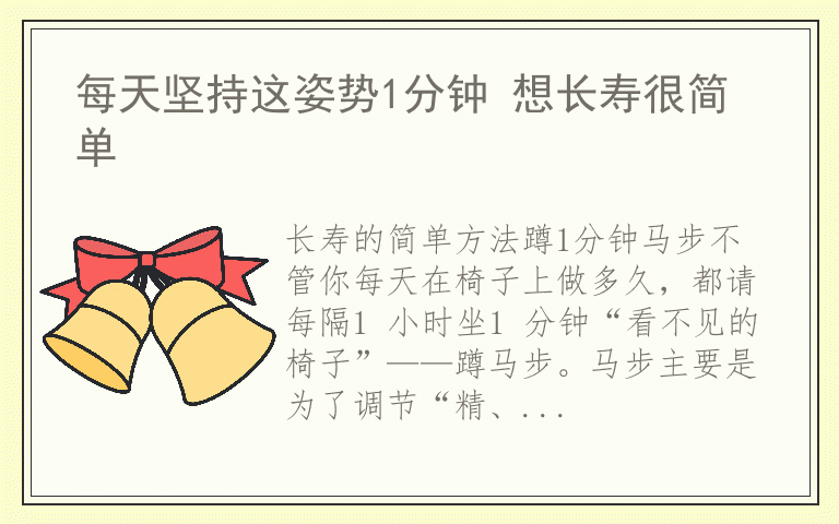 每天坚持这姿势1分钟 想长寿很简单