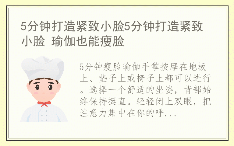 5分钟打造紧致小脸5分钟打造紧致小脸 瑜伽也能瘦脸