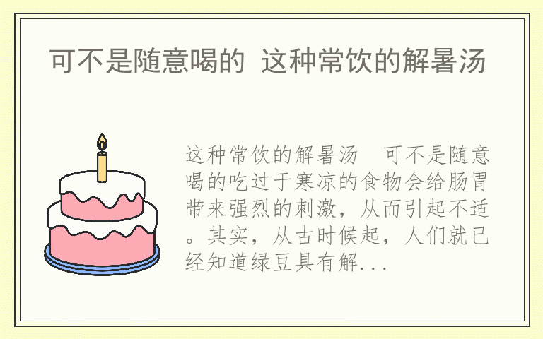 可不是随意喝的 这种常饮的解暑汤