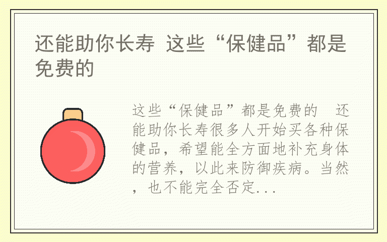 还能助你长寿 这些“保健品”都是免费的