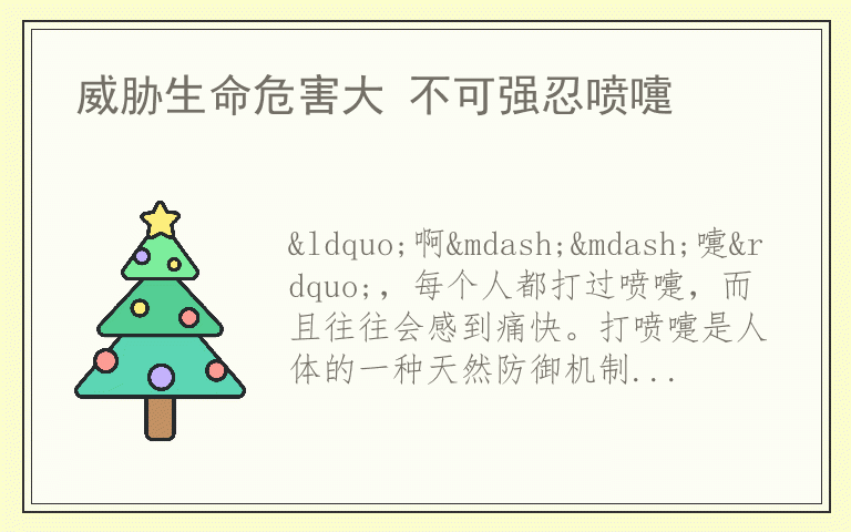 威胁生命危害大 不可强忍喷嚏