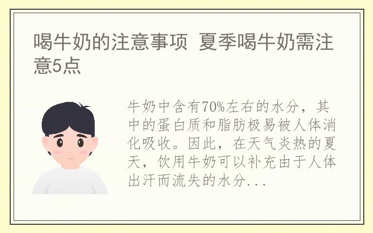 喝牛奶的注意事项 夏季喝牛奶需注意5点
