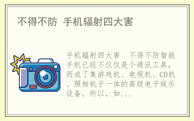 不得不防 手机辐射四大害