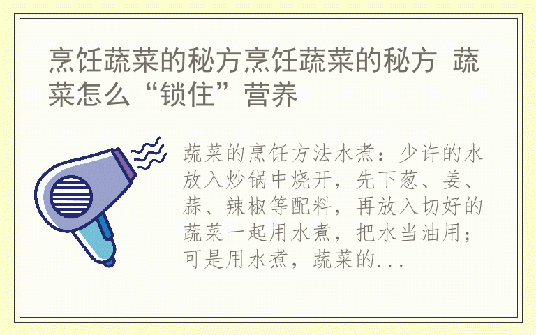 烹饪蔬菜的秘方烹饪蔬菜的秘方 蔬菜怎么“锁住”营养