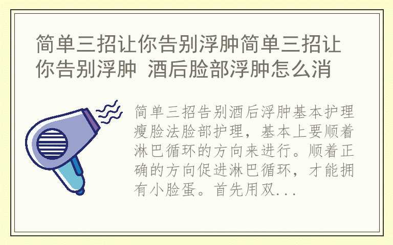 简单三招让你告别浮肿简单三招让你告别浮肿 酒后脸部浮肿怎么消