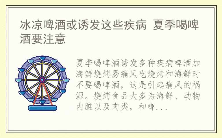 冰凉啤酒或诱发这些疾病 夏季喝啤酒要注意