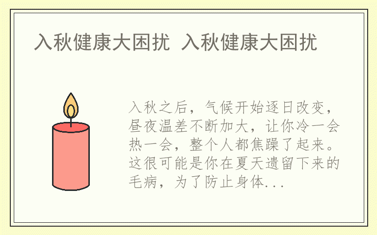 入秋健康大困扰 入秋健康大困扰