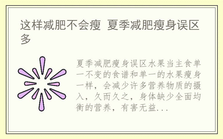 这样减肥不会瘦 夏季减肥瘦身误区多