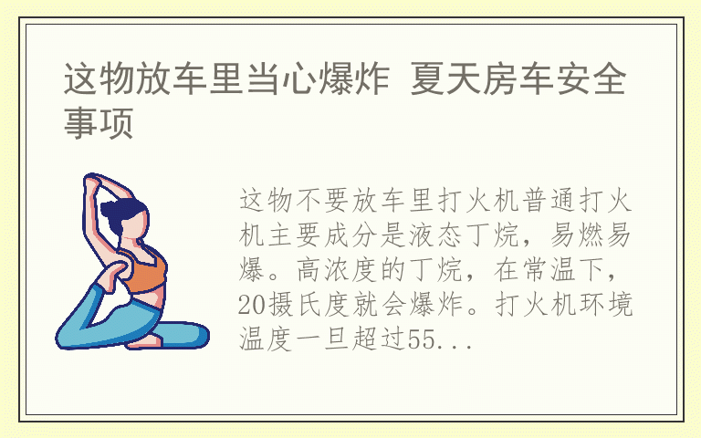 这物放车里当心爆炸 夏天房车安全事项