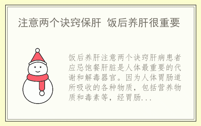 注意两个诀窍保肝 饭后养肝很重要