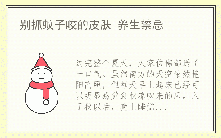 别抓蚊子咬的皮肤 养生禁忌