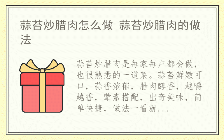 蒜苔炒腊肉怎么做 蒜苔炒腊肉的做法